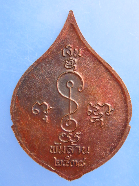 เหรียญหลวงพ่อเงิน วัดดอนยายหอม นครปฐม รุ่นพันล้าน ปี2538