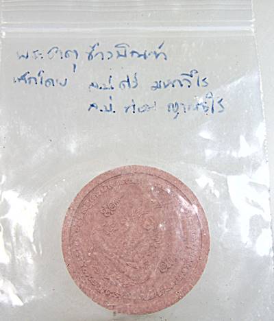 พระผงทำน้ำมนต์รุ่นแรก หลวงปู่ศรี มหาวีโร วัดป่ากุง ปี 2552 ฝังพระธาตุข้าวบิณฑ์