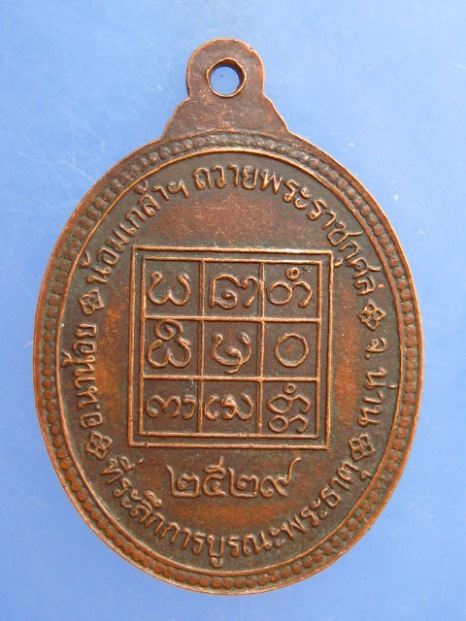 เหรียญพระธาตุพลูแช่ จ.น่าน ปี2529