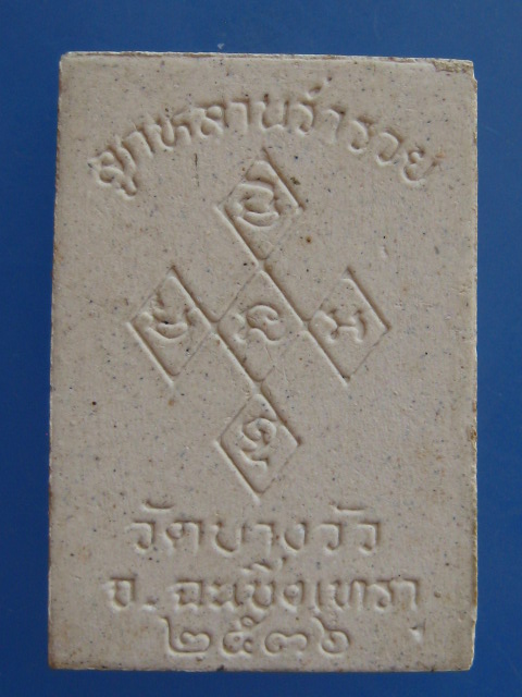 พระผง หลวงพ่อดิ่ง วัดบางวัว จ.ฉะเชิงเทรา ปี2536