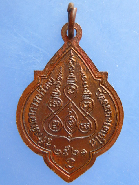 เหรียญพระพุทธ วัดคลองเตยใน ปี2521