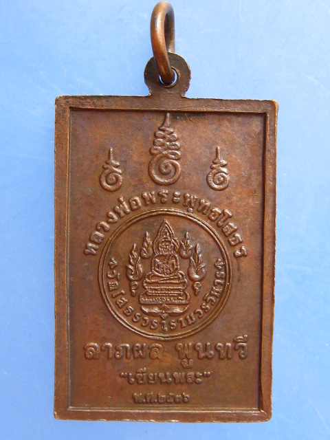 เหรียญพระพุทธโสธร เซียนพระ ปี2536