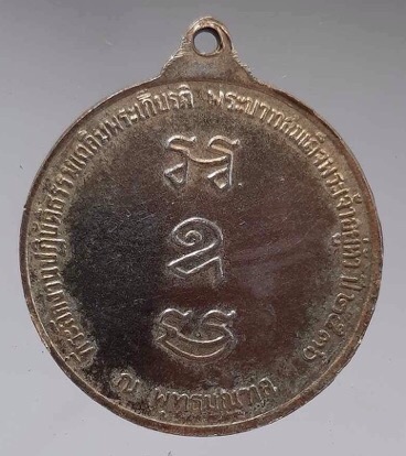 เหรียญพระพุทธลีลาประธานพุทธมณฑล จ.นครปฐม ปี2536
