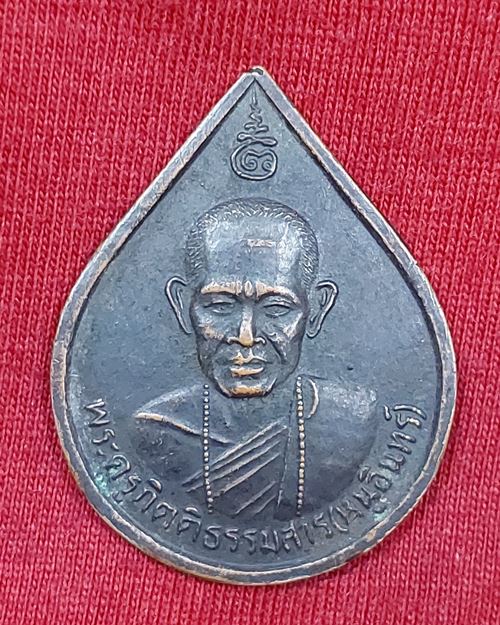 เหรียญหลวงปู่หนูอินทร์ กิตติสาโร วัดป่าพุทธมงคล จ.กาฬสินธุ์ "ออกวัดภูปอ ปี2538"