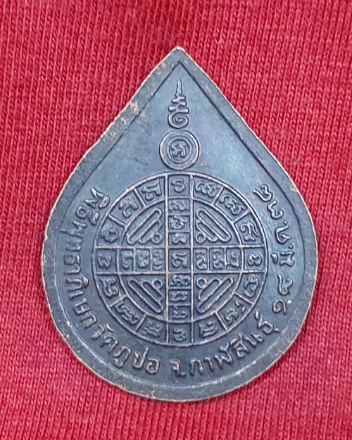 เหรียญหลวงปู่หนูอินทร์ กิตติสาโร วัดป่าพุทธมงคล จ.กาฬสินธุ์ "ออกวัดภูปอ ปี2538"