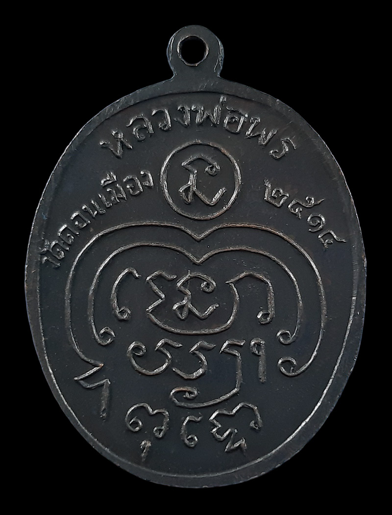 เหรียญหลวงพ่อพร วัดดอนเมือง กรุงเทพฯ ปี14 