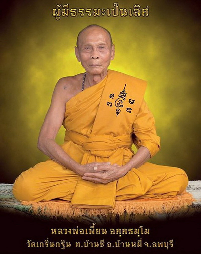 รูปเหมือนปั๊ม หลวงพ่อเพี้ยน วัดเกริ่นกฐิน จ.ลพบุรี รุ่นกฐิน ปี50