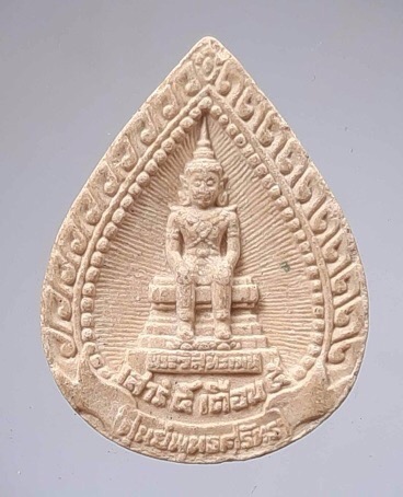 พระผงรุ่นรามราช หลวงพ่อฤาษีลิงดำ วัดท่าซุง จ.อุทัยธานี ปี2536