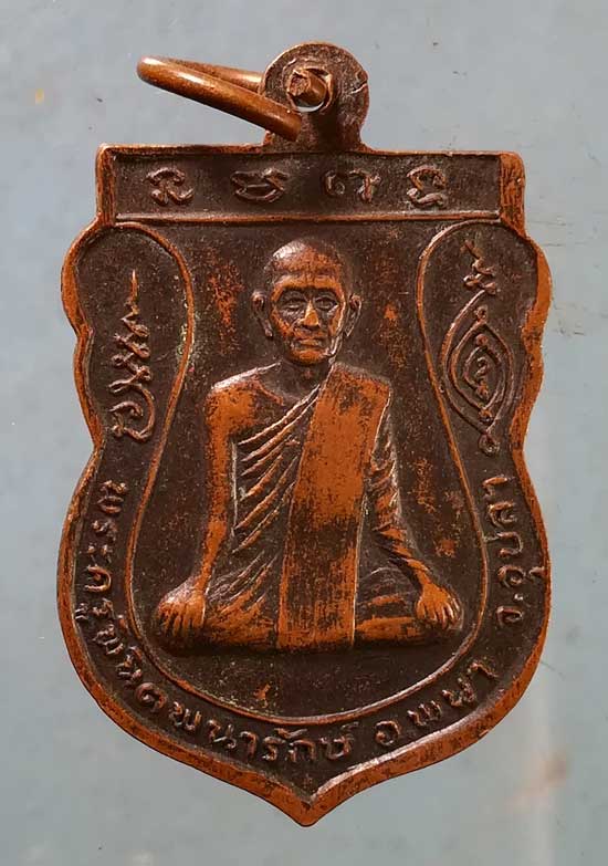 เหรียญพระเหลาเทพนิมิตร ปี18 พระครูพินิตพนารักษ์ วัดพระเหลาเทพนิมิตร อุบลราชธานี