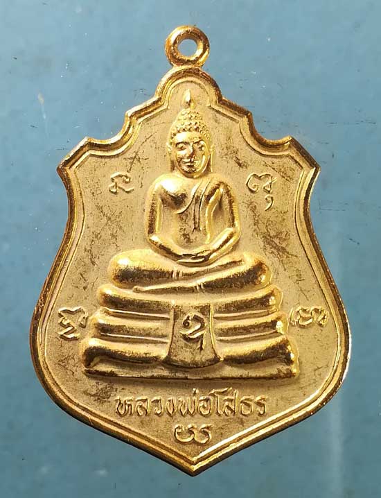 เหรียญหลวงพ่อโสธร - พระครูสารคุณโสภิต วัดแจ้งลำหิน ปทุมธานี