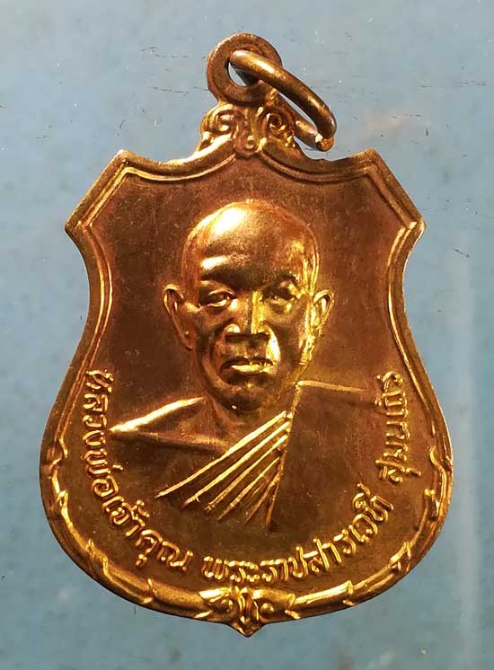 เหรียญปี18 พระราชสารเวที วัดธาตุ ขอนแก่น