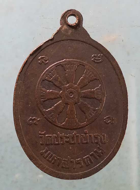 เหรียญอายุ80 พระราชวินยาภรณ์ วัดประชาบำรุง มหาสารคาม