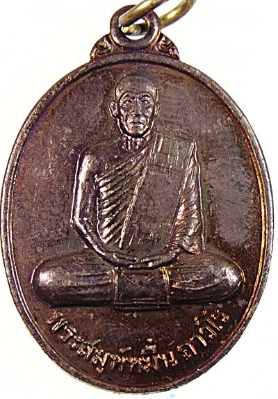 เหรียญพระสมุห์หมื่น วัดหนองหญ้าปล้อง เพชรบุรี