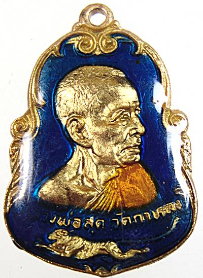 เหรียญลูกเคลือบหันข้าง หลวงพ่อสุด วัดกาหลง  ปี ๒๕