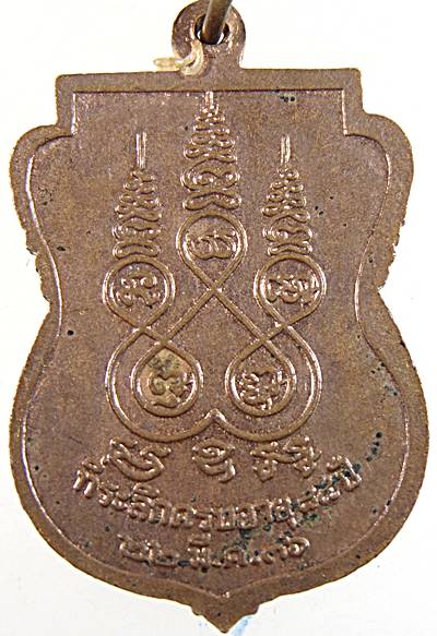 เหรียญหลวงพ่อนนท์ วัดเหนือวน ราชบุรี อายุ๘๔ปี