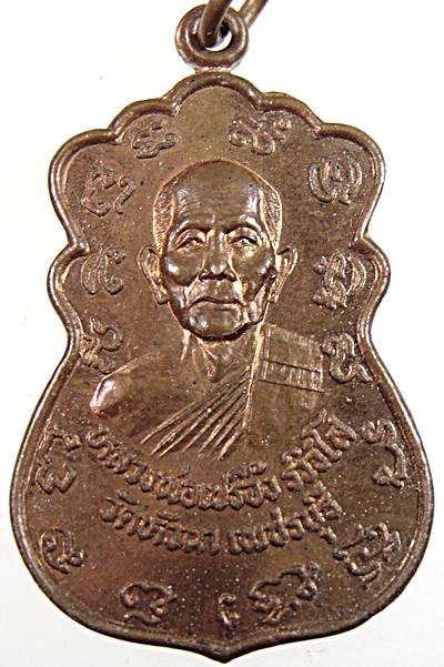 เหรียญหลวงพ่อเปลื้อง วัดหัวนา จ.เพชรบุรี