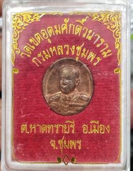 เหรียญเม็ดกระดุมกรมหลวงพร้อมกล่องเดิมเคาะเดียว