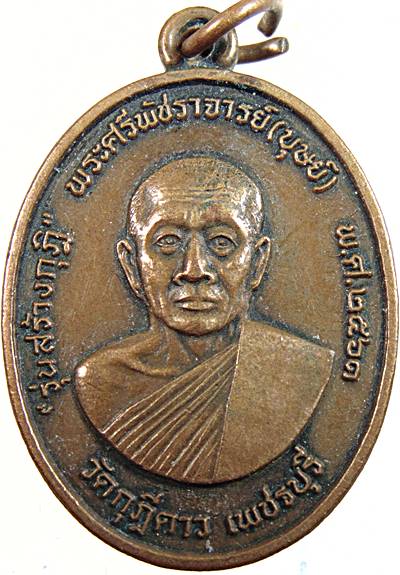 ๒๐ เหรียญหลวงพ่อบุษย์ วัดกุฎีดาว เพชรบุรี