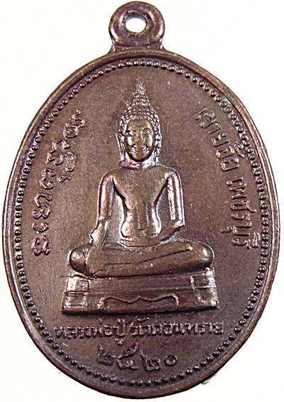 เหรียญหลวงปู่วัดดอนทราย เขาย้อย จ เพชรบุรี ปี๒๐