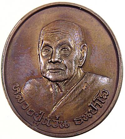 เหรียญหลวงปู่แว่น วัดถ้ำพระสบาย จ ลำปาง ปี๓๘