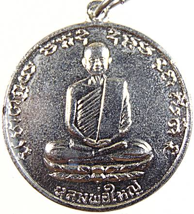 เหรียญหลวงพ่อใหญ่  วัดถ้ำใหญ่คูหาสวรรค์ จ.ลพบุรี ปี ๑๐ ชุบนิเกิ้ล