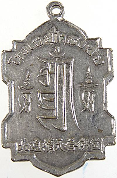 เหรียญเจ้าแม่กวนอิมพันมือ โรงเจปักธงชัย จ.นครราชสีมา ปี ๑๒