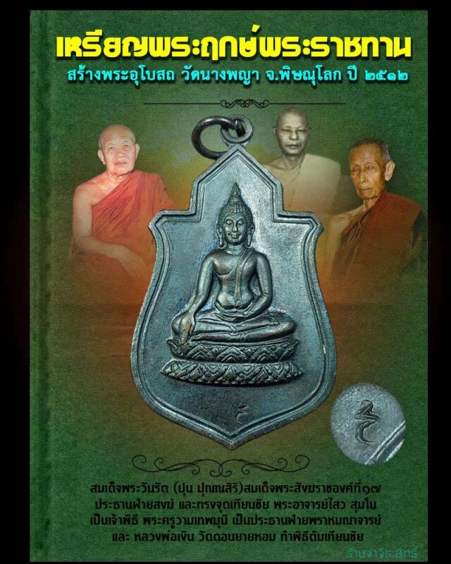เหรียญพระฤกษ์ พระราชทานสร้างพระอุโบสถ วัดนางพญา อ.เมือง จ.พิษณุโลก ปี 2512 
