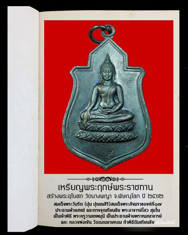 เหรียญพระฤกษ์ พระราชทานสร้างพระอุโบสถ วัดนางพญา อ.เมือง จ.พิษณุโลก ปี 2512 