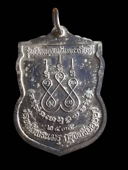 เหรียญพระพุทธนิมิตวิชิตมารโมลีศรีสรรเพชญ์บรมไตรโลกนาถ วัดหน้าพระเมรุ ปี 2535 เนื้อเงินหน้าทองคำ