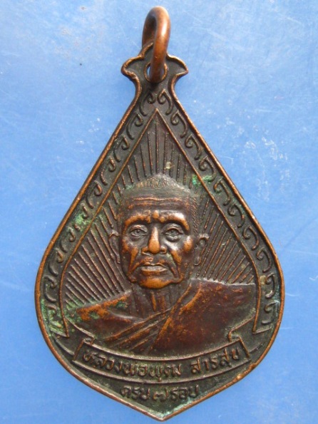 เหรียญหลวงพ่อพุฒ วัดเขาไม้แดง ชลบุรี ปี2530