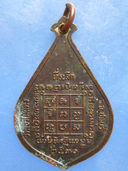 เหรียญหลวงพ่อพุฒ วัดเขาไม้แดง ชลบุรี ปี2530