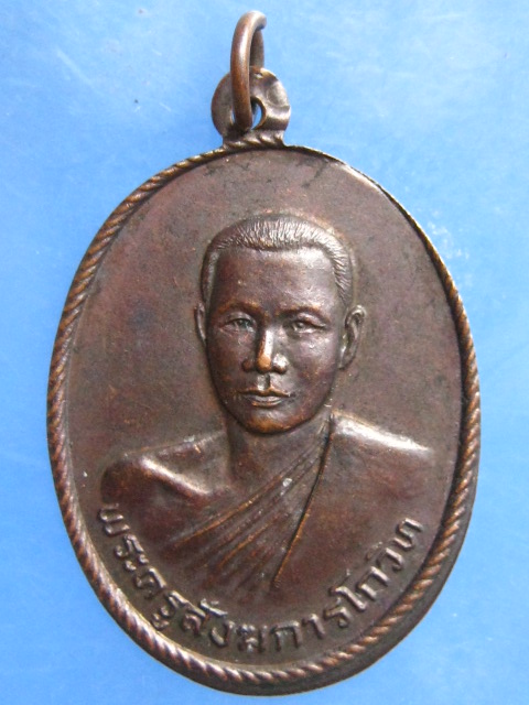 เหรียญพระครูสังฆการโกวิท วัดดอนกลาง อยุธยา ปี2528