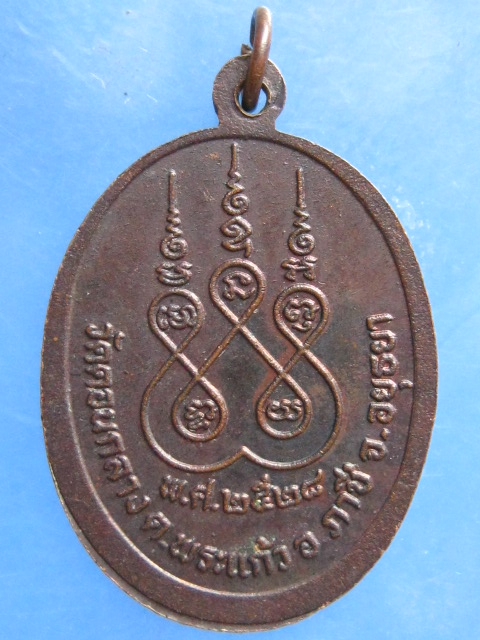 เหรียญพระครูสังฆการโกวิท วัดดอนกลาง อยุธยา ปี2528