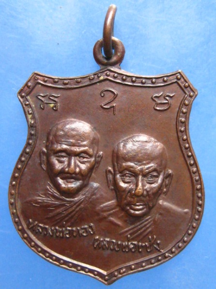 เหรียญหลวงพ่อ วัดหลักแก่น พังงา ปี2522