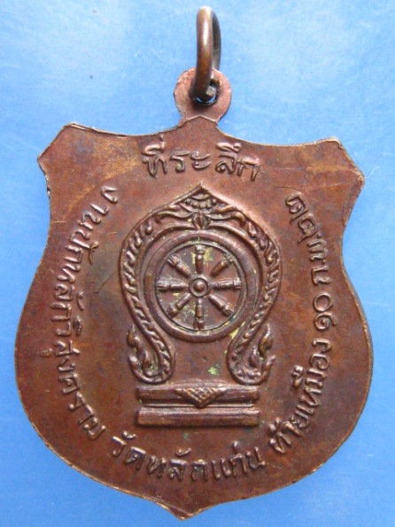 เหรียญหลวงพ่อ วัดหลักแก่น พังงา ปี2522