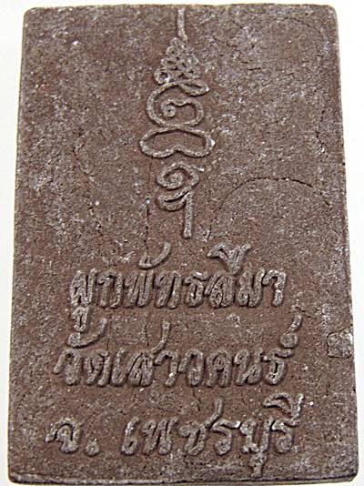๒๐ พระสมเด็จ วัดเสาวคนธ์ เพชรบุรี