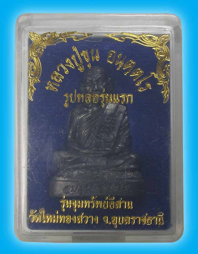 รูปหล่อลอยองค์ รุ่นแรก เนื้อเมฆพัตร ฝังตะกรุด หลวงปู่ขุน วัดใหม่ทองสวาง อุบลราชธานี