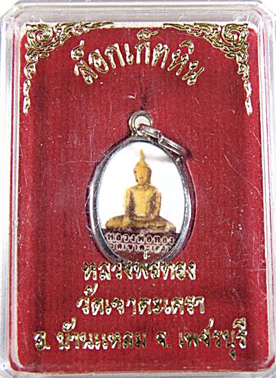 ล็อคเก็ตหิน หลวงพ่อทอง วัดเขาตะเครา เพชรบุรี
