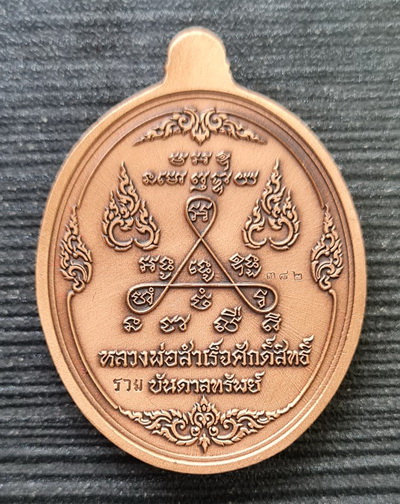 ลพ.สำเร็จศักดิ์สิทธิ์ รุ่นบันดาลทรัพย์ ๒๕๖๓..ชุบซาติน ๒ เหรียญ กล่องเดิม..วัดหนองสะเดา จ.สระบุรี