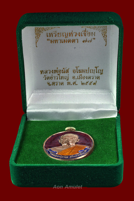 เหรียญห่วงเชื่อมเนื้อนวโลหะลงยาสีแดง รุ่น มหาเมตตา 77 หลวงพ่อนัส วัดอ่าวใหญ่ พศ.2559 หมายเลข 248