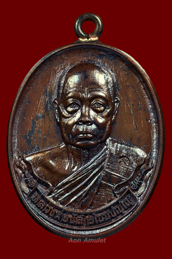 เหรียญห่วงเชื่อมเนื้อเงินชนวนพระกริ่ง หลวงพ่อนัส วัดอ่าวใหญ่ พศ.2559 หมายเลข 581