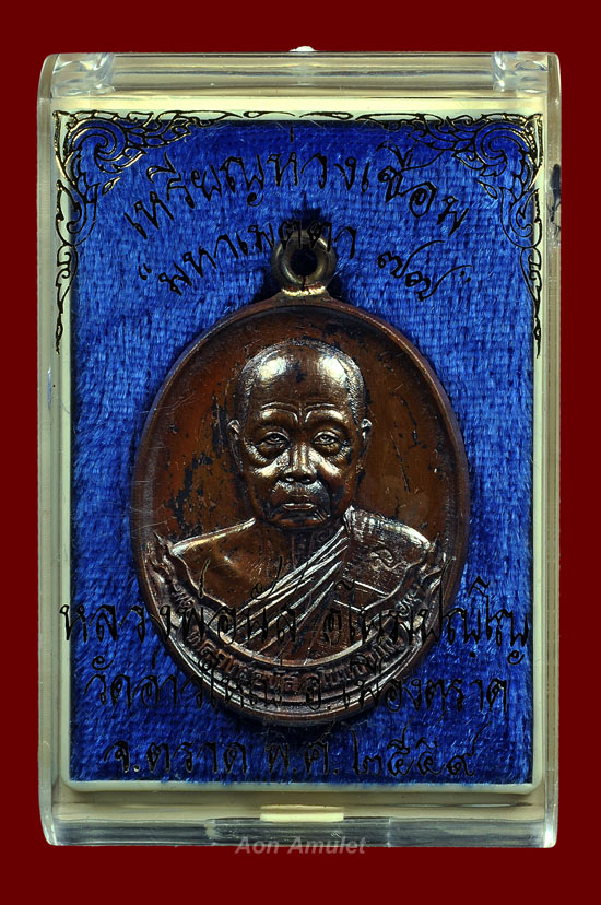เหรียญห่วงเชื่อมเนื้อเงินชนวนพระกริ่ง หลวงพ่อนัส วัดอ่าวใหญ่ พศ.2559 หมายเลข 581