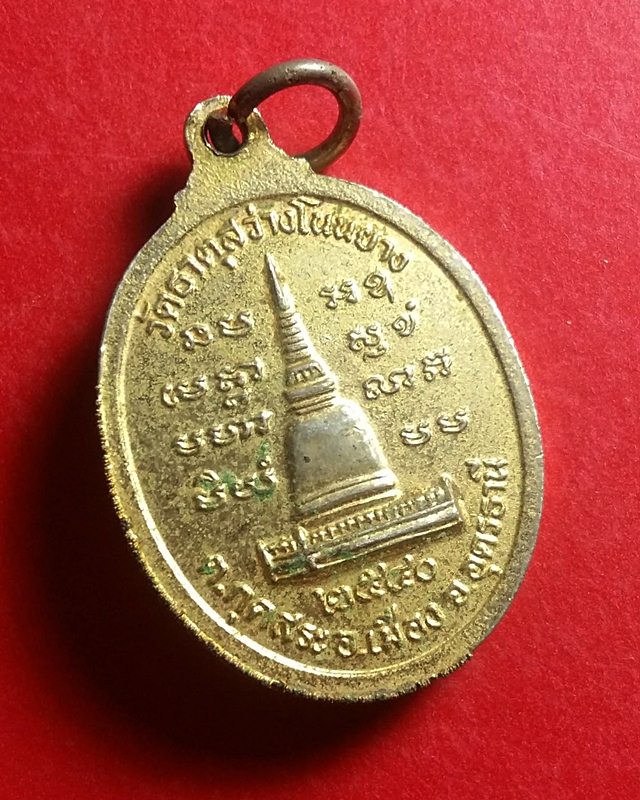 เหรียญหลวงปู่ทอง วัดธาตุสว่างโนนยาง รุ่น 3 กะหลั่ยทอง หายาก