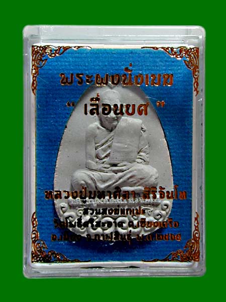 พระผงนั่งเมฆ เลือนยศ พิธีใหญ่ผงประสบการณ์ หลวงปู่มหาศิลา เนื้อผงพุทธมวลสาร ขาว  ........เคาะเดียวแดง