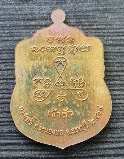 ลพ.สำเร็จศักดิ์สิทธิ์ รุ่นเจ้าสัว ๒๕๖๔..เนื้อชนวนลงยา ๒ เหรียญ..วัดหนองสะเดา จ.สระบุรี / ส่ง ems