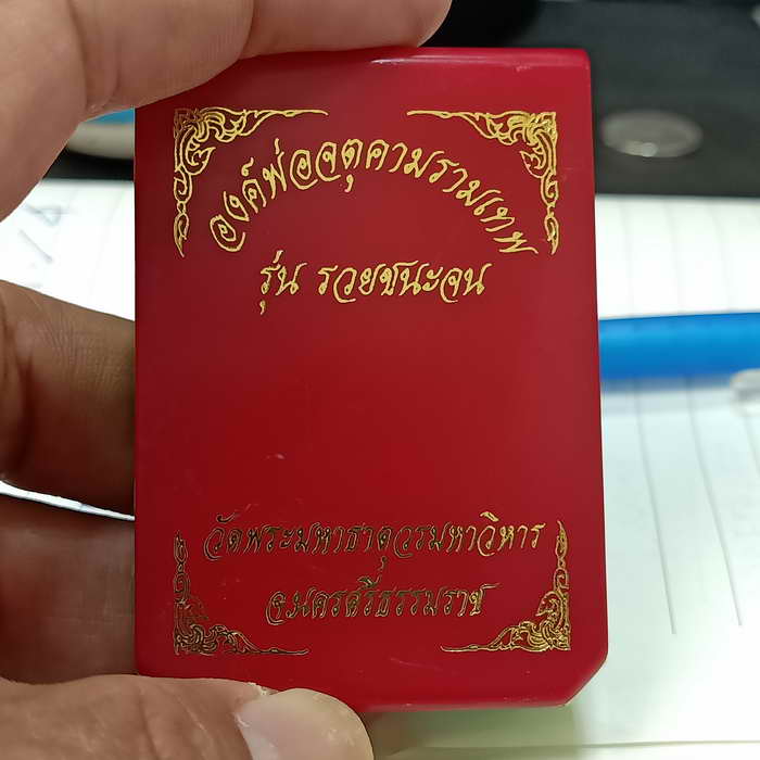 องค์พ่อจตุคามรามเทพ รุ่นรวยชนะจน วัดพระมหาธาตุวรมหาวิหาร นครศรีธรรมราช ปี 2566-2567 เนื้อทองแดงมันปู