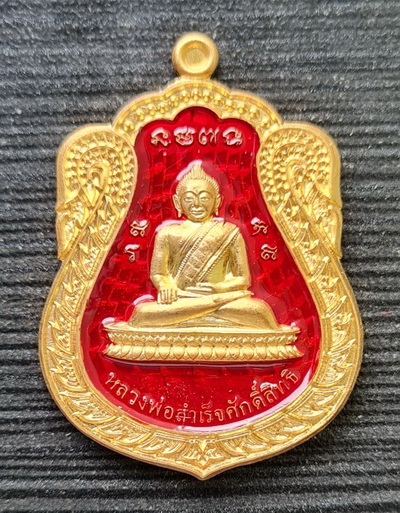 ลพ.สำเร็จศักดิ์สิทธิ์ รุ่นเจ้าสัว ๒๕๖๔..กะไหล่ทองลงยา ๒ เหรียญ..วัดหนองสะเดา จ.สระบุรี / ส่ง ems