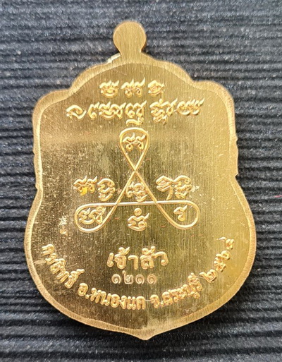 ลพ.สำเร็จศักดิ์สิทธิ์ รุ่นเจ้าสัว ๒๕๖๔..กะไหล่ทองลงยา ๒ เหรียญ..วัดหนองสะเดา จ.สระบุรี / ส่ง ems