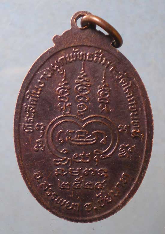 เหรียญปี24 หลวงปู่มุ้ย วัดโคกจันทน์ ชัยนาท