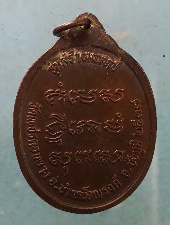 เหรียญปี37 พระอาจารย์พลอง วัดเพชรดอนยาง ชัยภูมิ